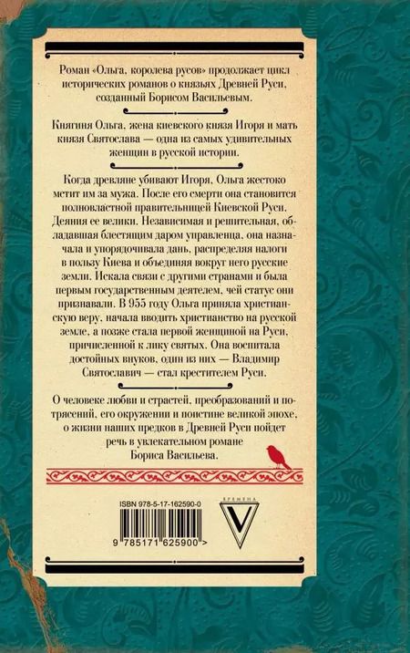 Фотография книги "Борис Васильев: Ольга, королева русов"