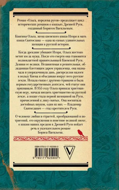 Фотография книги "Борис Васильев: Ольга, королева русов"
