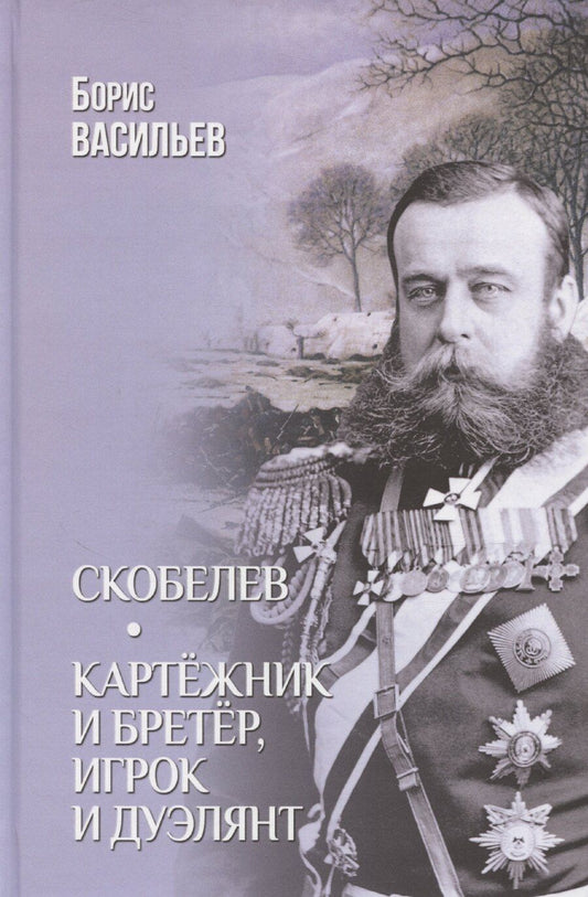 Обложка книги "Борис Васильев: Скобелев. Картежник и бретер, игрок и дуэлянт"