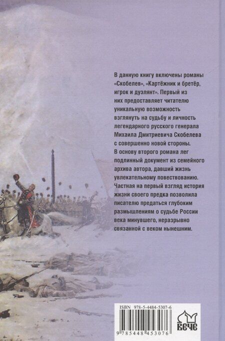 Фотография книги "Борис Васильев: Скобелев. Картежник и бретер, игрок и дуэлянт"