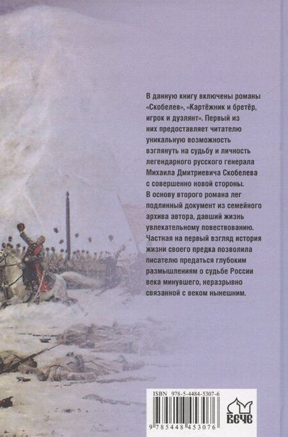 Фотография книги "Борис Васильев: Скобелев. Картежник и бретер, игрок и дуэлянт"