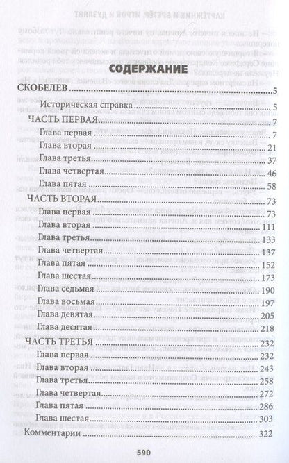 Фотография книги "Борис Васильев: Скобелев. Картежник и бретер, игрок и дуэлянт"
