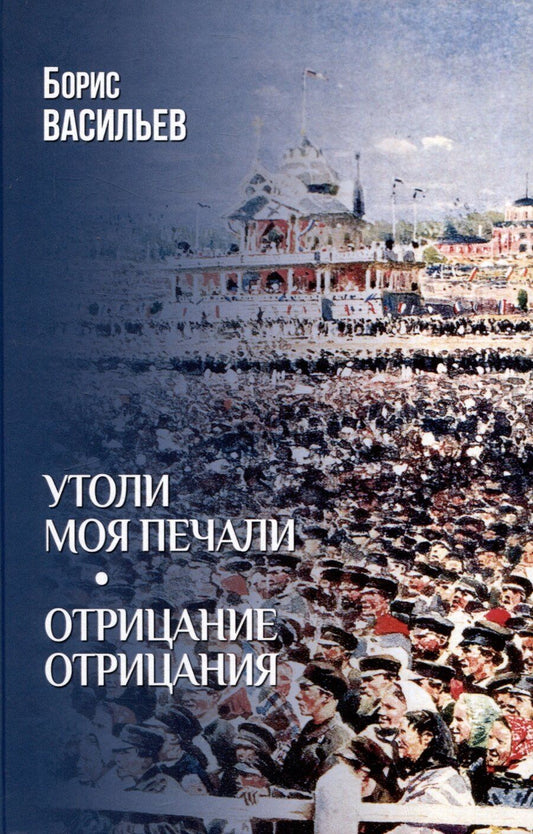 Обложка книги "Борис Васильев: Утоли моя печали. Отрицание отрицания"
