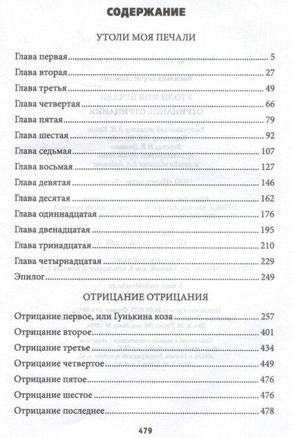 Фотография книги "Борис Васильев: Утоли моя печали. Отрицание отрицания"