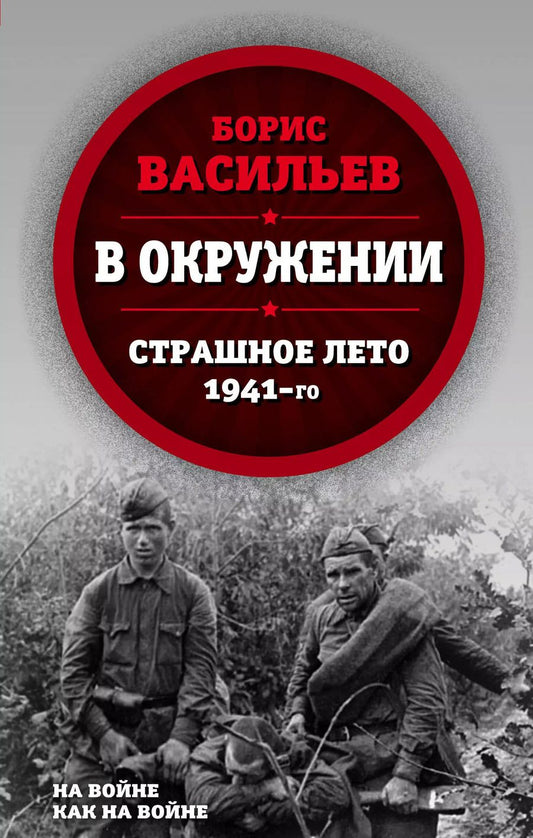 Обложка книги "Борис Васильев: В окружении. Страшное лето 1941-го"