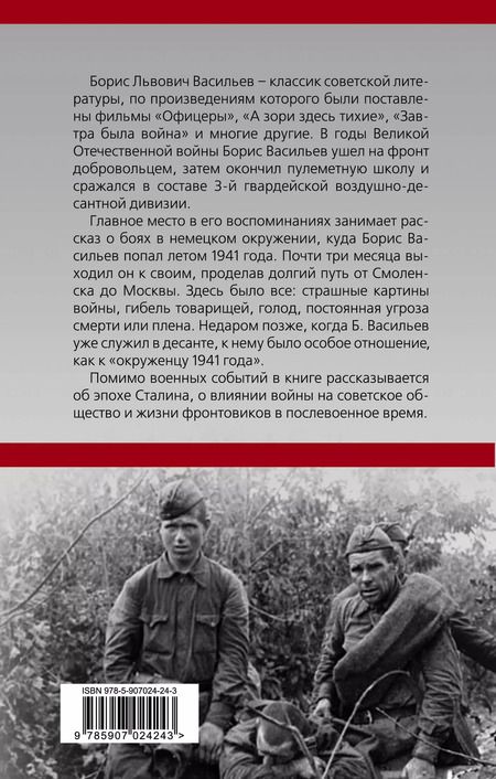 Фотография книги "Борис Васильев: В окружении. Страшное лето 1941-го"