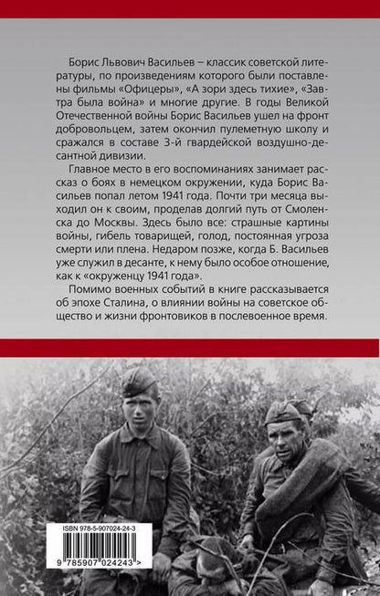 Фотография книги "Борис Васильев: В окружении. Страшное лето 1941-го"