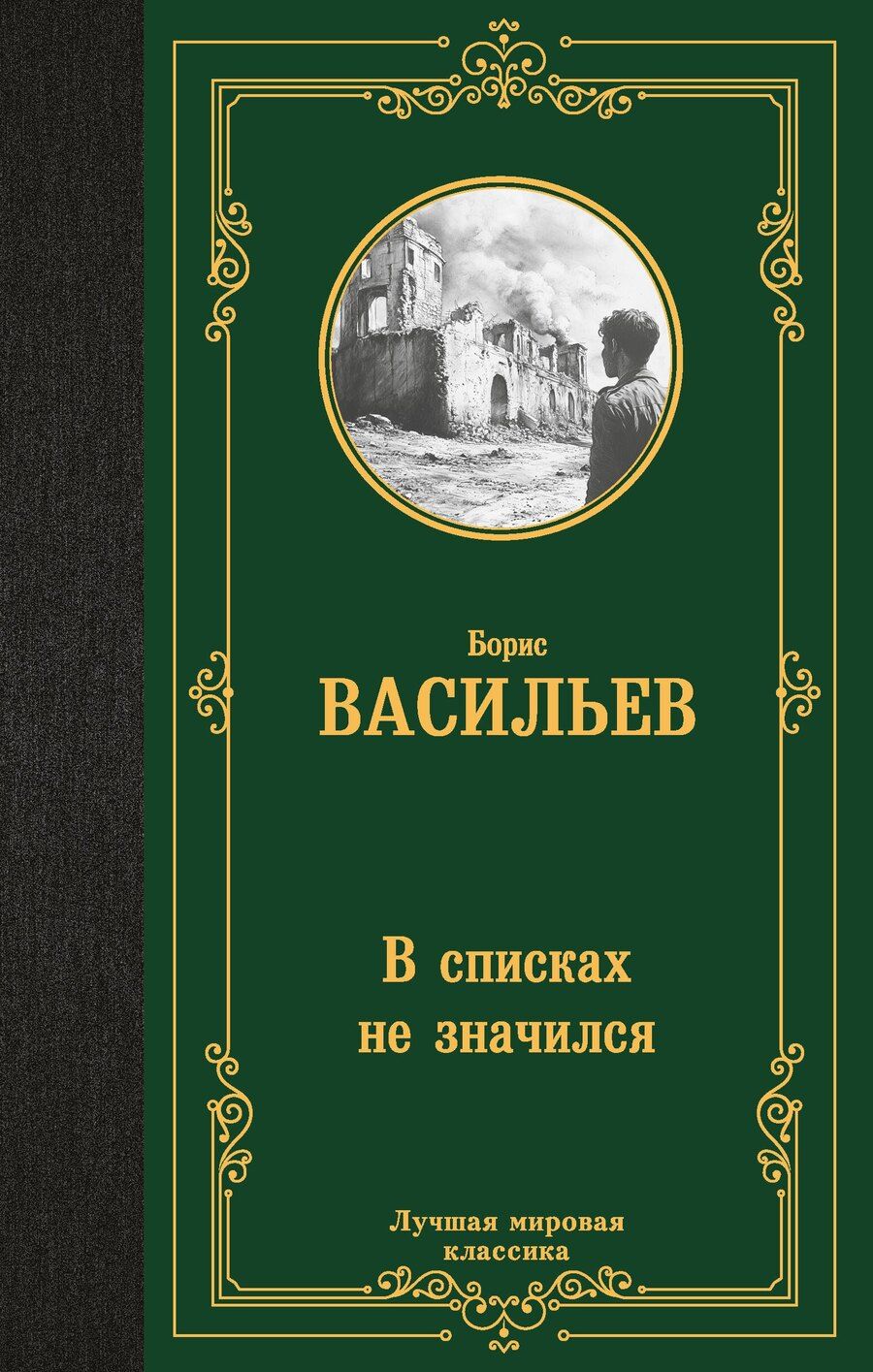 Обложка книги "Борис Васильев: В списках не значился"