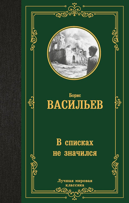 Обложка книги "Борис Васильев: В списках не значился"