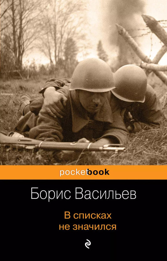 Обложка книги "Борис Васильев: В списках не значился"