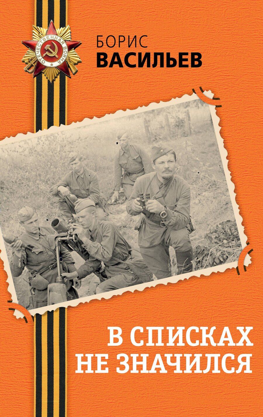 Обложка книги "Борис Васильев: В списках не значился"