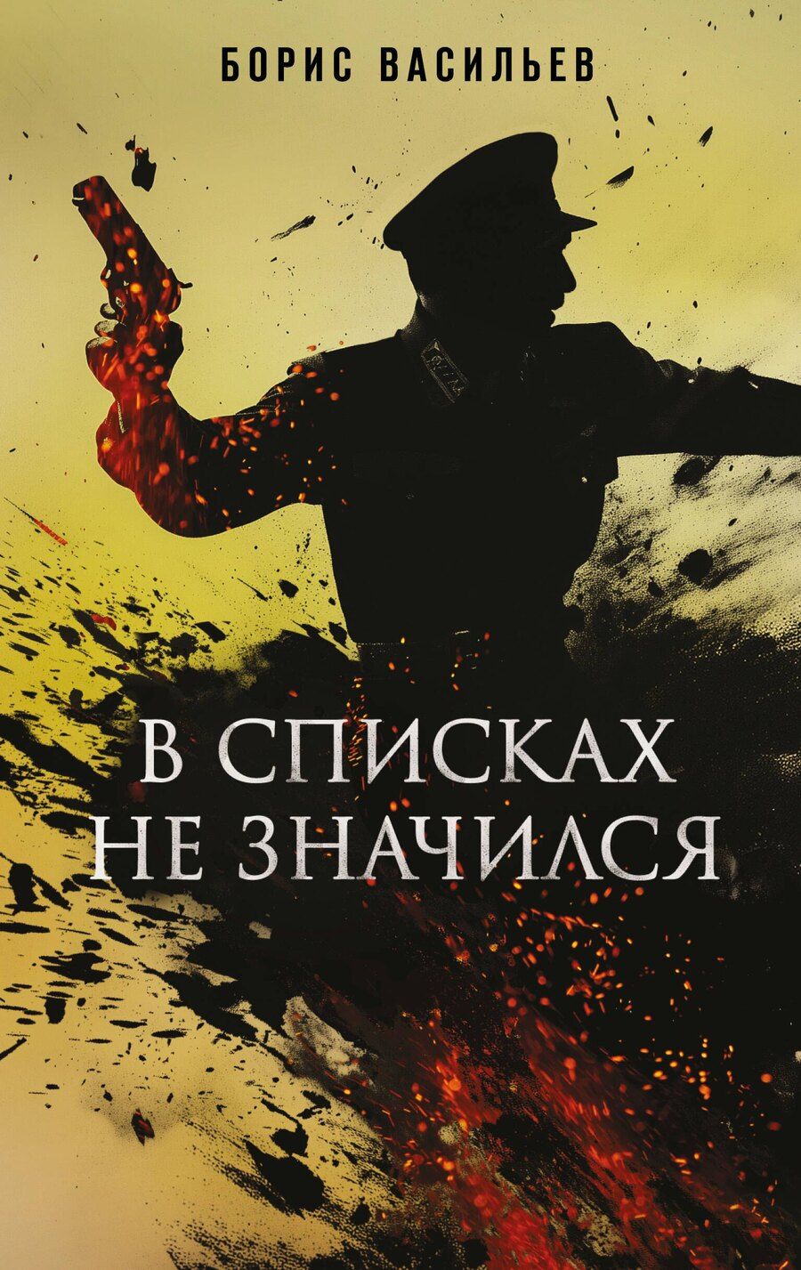 Обложка книги "Борис Васильев: В списках не значился"