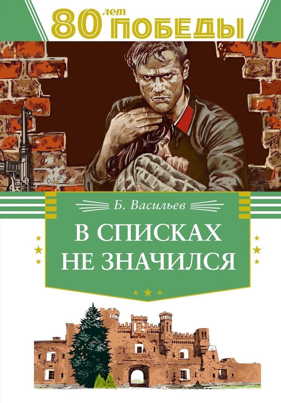 Обложка книги "Борис Васильев: В списках не значился"