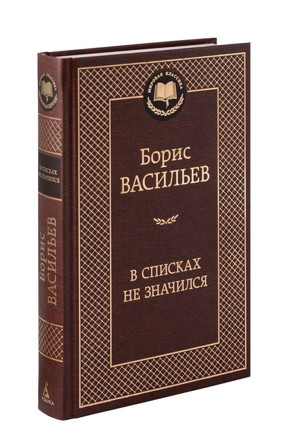 Обложка книги "Борис Васильев: В списках не значился"