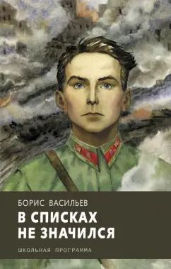Обложка книги "Борис Васильев: В списках не значился"