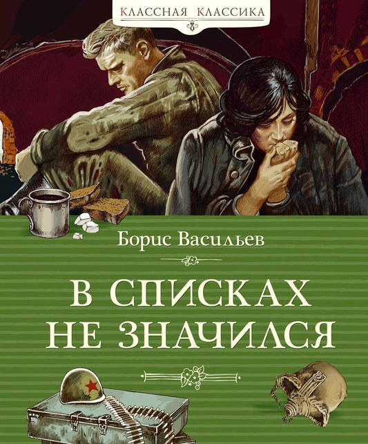 Обложка книги "Борис Васильев: В списках не значился"