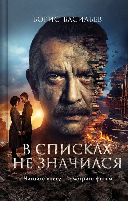 Обложка книги "Борис Васильев: В списках не значился (2025)"