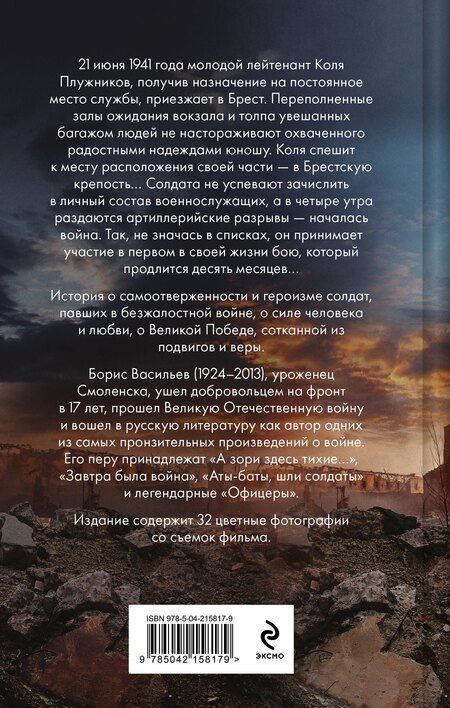 Фотография книги "Борис Васильев: В списках не значился (2025)"