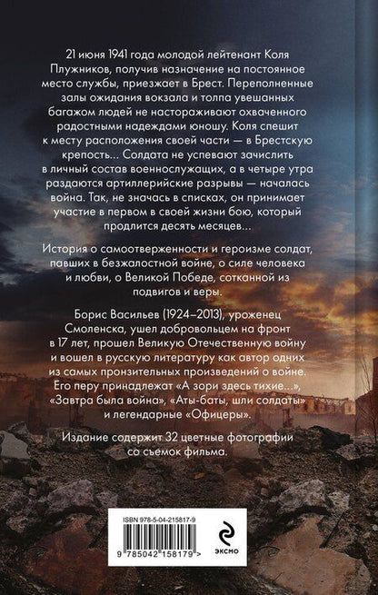Фотография книги "Борис Васильев: В списках не значился (2025)"