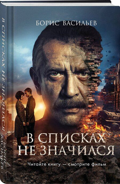 Фотография книги "Борис Васильев: В списках не значился (2025)"