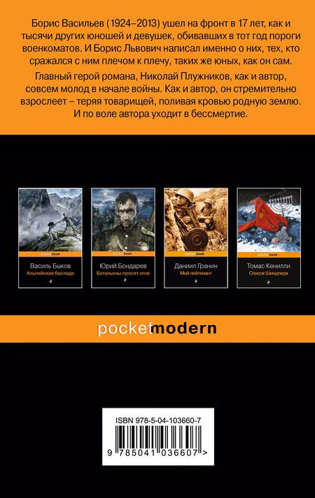 Фотография книги "Борис Васильев: В списках не значился"