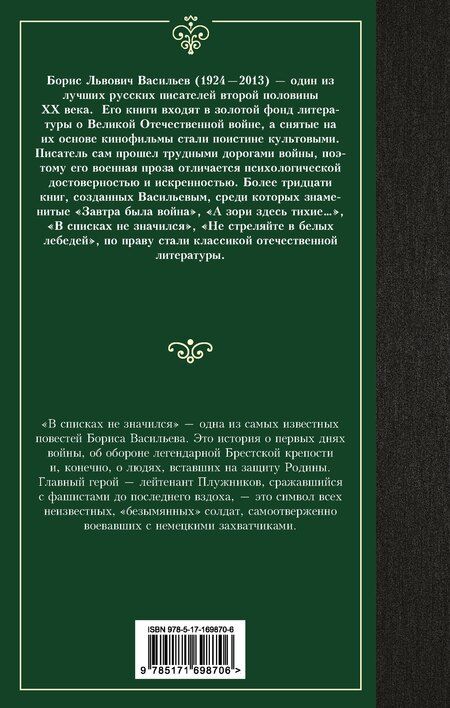 Фотография книги "Борис Васильев: В списках не значился"