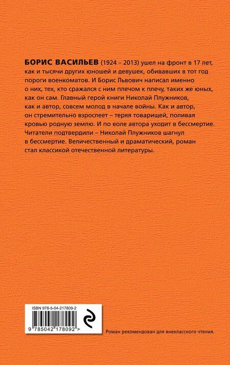 Фотография книги "Борис Васильев: В списках не значился"