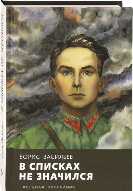 Фотография книги "Борис Васильев: В списках не значился"