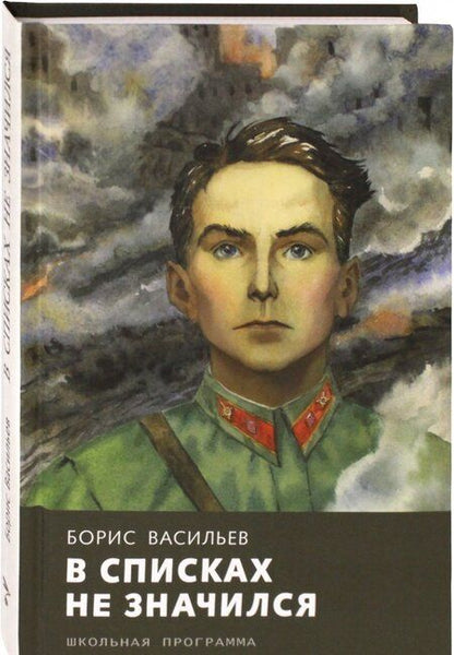 Фотография книги "Борис Васильев: В списках не значился"