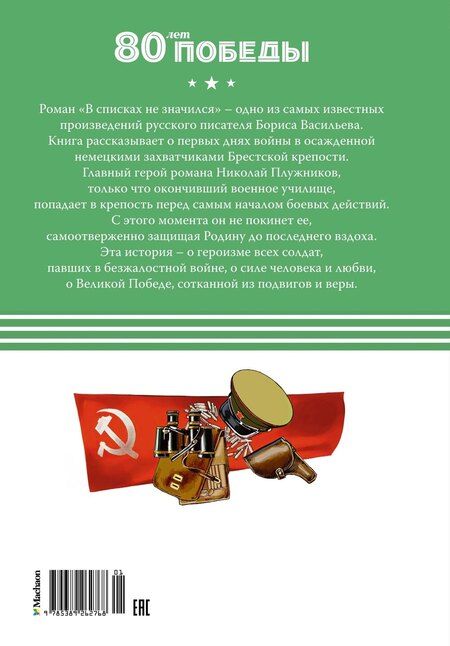 Фотография книги "Борис Васильев: В списках не значился"