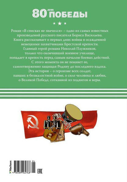 Фотография книги "Борис Васильев: В списках не значился"