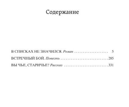Фотография книги "Борис Васильев: В списках не значился"