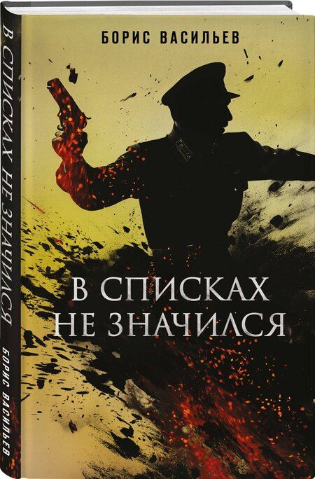 Фотография книги "Борис Васильев: В списках не значился"