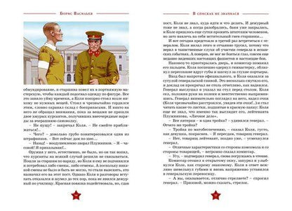 Фотография книги "Борис Васильев: В списках не значился"