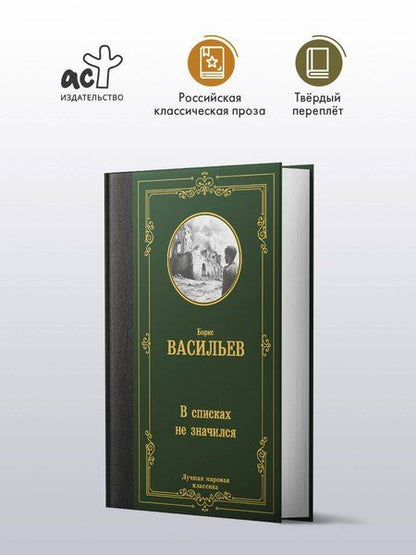 Фотография книги "Борис Васильев: В списках не значился"