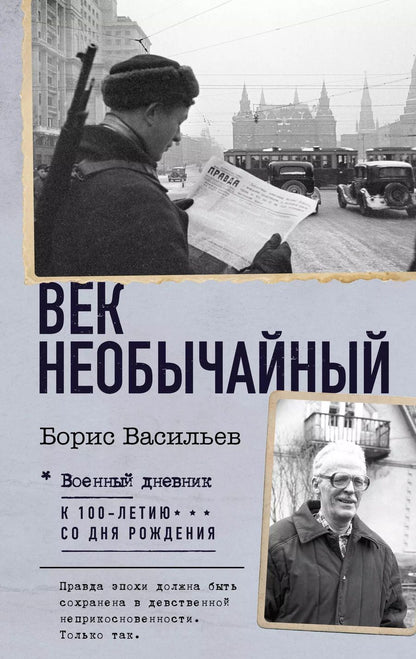 Обложка книги "Борис Васильев: Век необычайный"