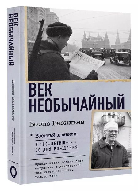 Фотография книги "Борис Васильев: Век необычайный"