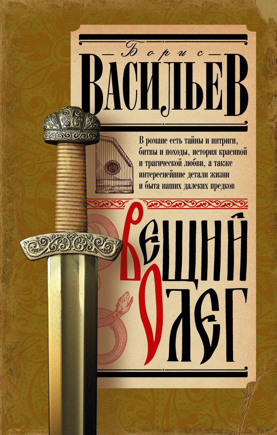 Обложка книги "Борис Васильев: Вещий Олег"