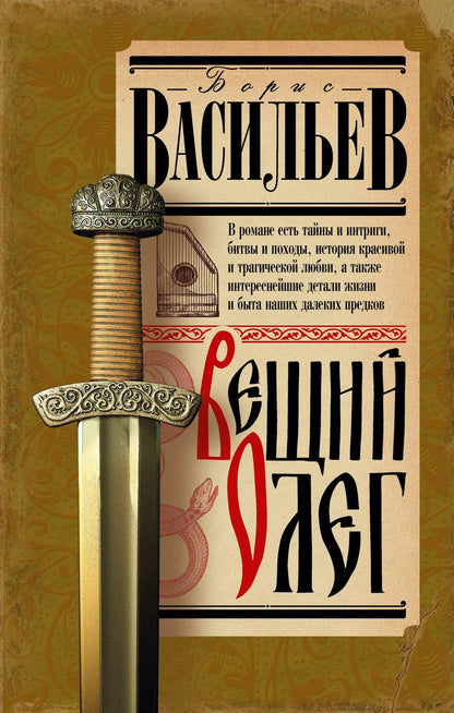 Обложка книги "Борис Васильев: Вещий Олег"