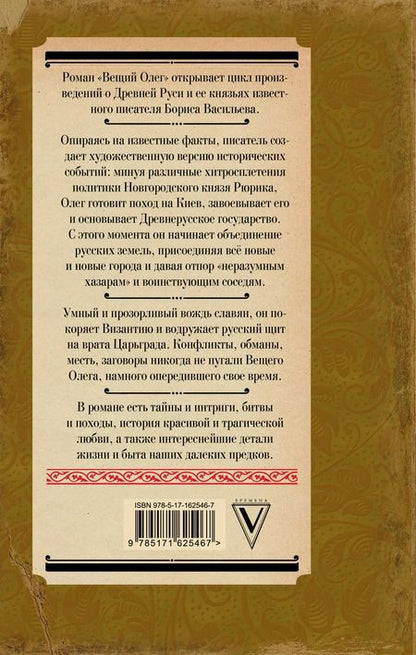 Фотография книги "Борис Васильев: Вещий Олег"