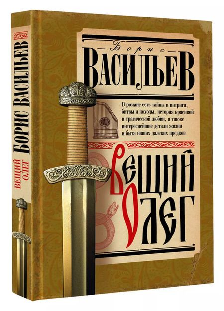 Фотография книги "Борис Васильев: Вещий Олег"