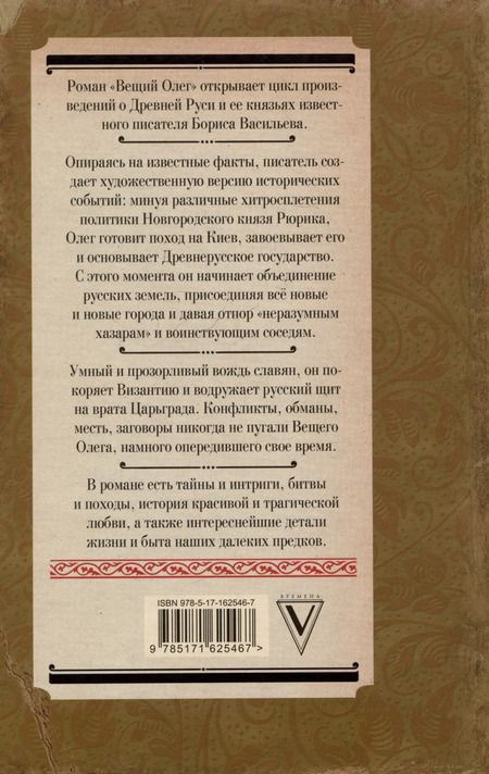 Фотография книги "Борис Васильев: Вещий Олег"