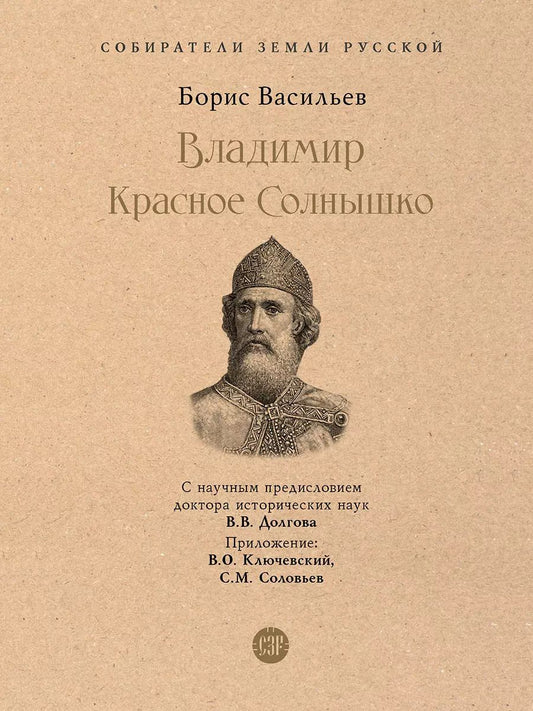 Обложка книги "Борис Васильев: Владимир Красное Cолнышко"