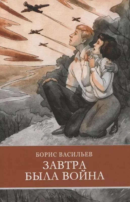 Обложка книги "Борис Васильев: Завтра была война. Повесть"