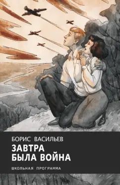 Обложка книги "Борис Васильев: Завтра была война"