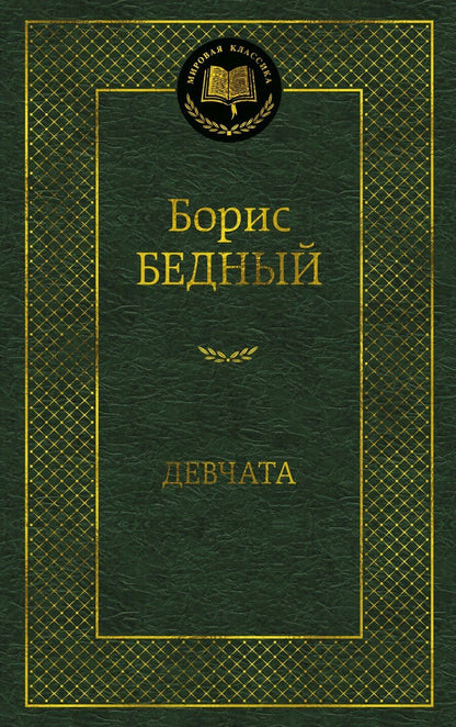 Обложка книги "Борис Васильевич: Девчата"