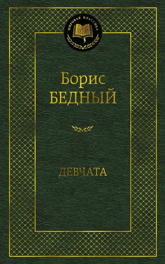 Обложка книги "Борис Васильевич: Девчата"