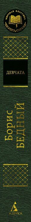 Фотография книги "Борис Васильевич: Девчата"
