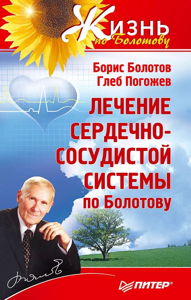 Обложка книги "Борис Васильевич: Лечение сердечно-сосудистой системы по Болотову"
