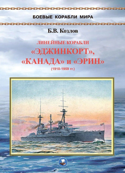 Обложка книги "Борис Васильевич: Линейные корабли "Эджинкорт", "Канада" и "Эрин" (1910-1959)"